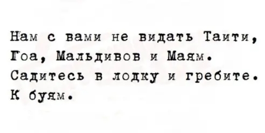 Нам с вами не видать Таити Гоа Мальдивов и Цены Садитесь в лодку и гребнте К буим