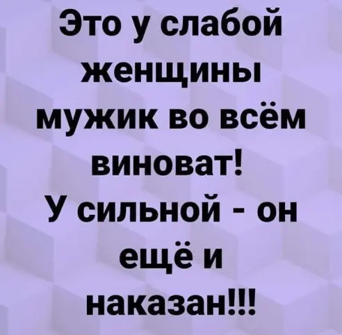 Это у слабой женщины мужик во всём виноват У сильной он ещё и наказан