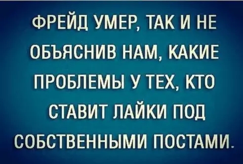 ФРЕЙД УМЕР ТАК и НЕ овъяснив НАМ КАКИЕ провпвмы у ТЕХ кто стдвит ПАЙКИ под СОБСТВЕННЫМИ ПОСТАМИ