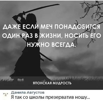 ААЖЕ ЕСИ МЕЧ ПОНААОБИТСЯ ОДИН РАЗ В ЖИЗНИ НОСИТЬ ЕГО НУЖНО ВСЕГДА японски мУАюсь даиипа Августов Я ТЗК СО ШКОЛЫ презерватив НОШУ