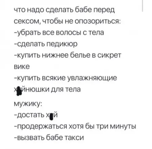 что надо сделать бабе перед сексом чтобы не опозориться у6рать все волосы с тела сдепать педикюр купить нижнее белье в сикрет вике купить всякие увлажняющие йнюшки для тела мужику достать хй продержаться хотя бы три минуты вы3вать бабе такси