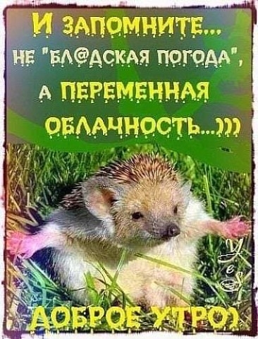 И зАпомнитв НЕ БААСК_АЯ погоде А ПЕРЕМЕННАЯ ОБААЧНОСТЬ ЭЭЭ