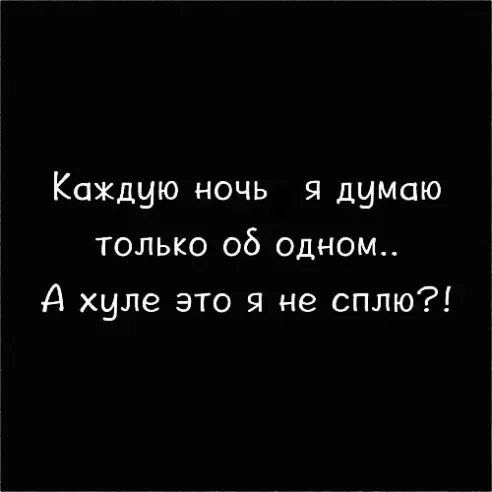 Каждую ночь я думаю только об одном д хуле это я не сплю