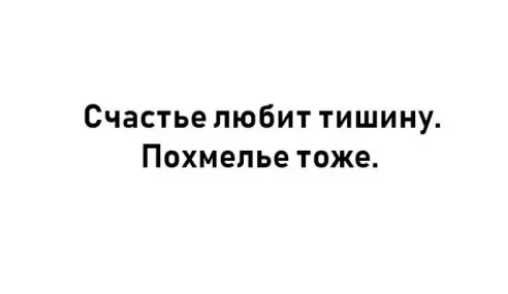 Счастье любит тишину Похмелье тоже