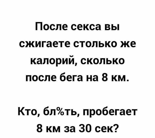 После секса вы сжигаете столько же калорий сколько после бега на 8 км Кто блть пробегает 8 км за 30 сек