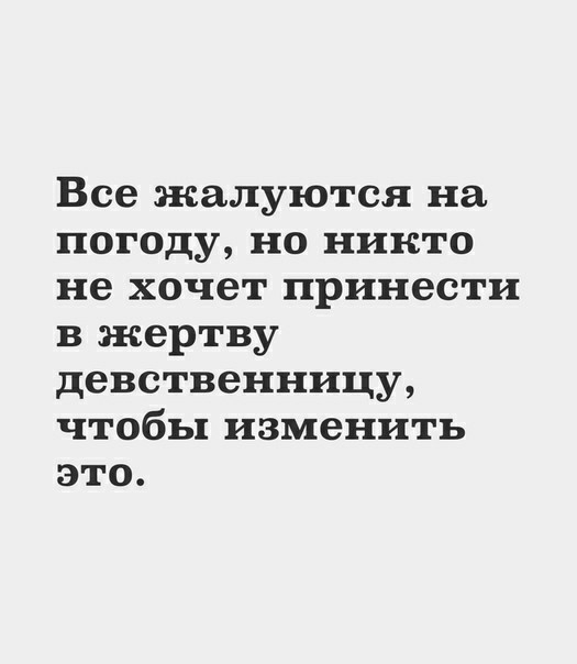 Все жалуются на погоду но никто не хочет принести в жертву девственницу чтобы изменить это