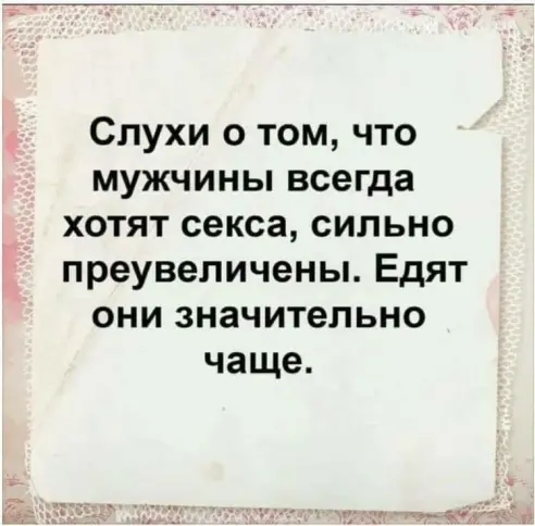 Слухи о том что мужчины всегда хотят секса сильно преувеличены Едят они значительно чаще
