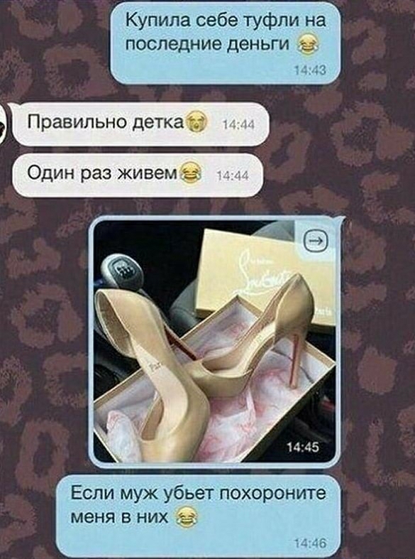 Купила себе туфли на последние деньги Правильно деткаё Один раз живемё Если муж убьет похороните меня в них