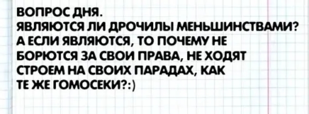ВОПРОС дня являются ЛИ дРОЧИЛЫ МЕНЬШИНСТ ВАМИ А ЕСЛИ являются ТО ПОЧЕМУ НЕ БОПОТСЯ ЗА СВОИ ПРАВА НЕ ходят СГРОЕМ НА СВОИХ ПАРАДАХ КАК ТЕ ЖЕ ГОМОСЕКИ
