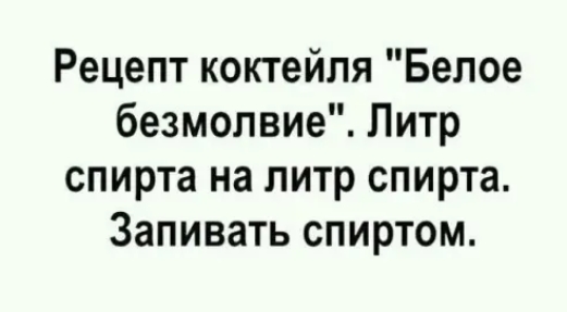 Рецепт коктейля Белое безмолвие Литр спирта на литр спирта Запивать спиртом