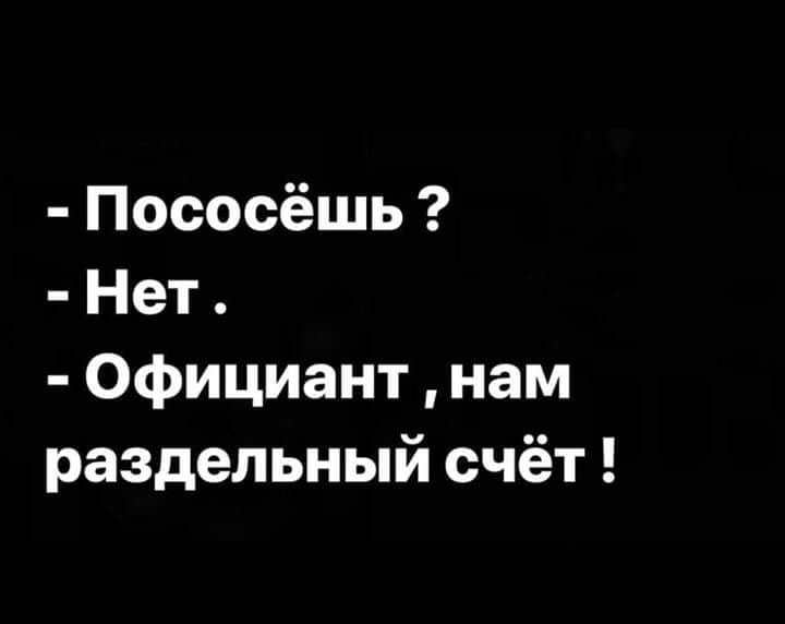 Пососёшь Нет Официант нам раздельный счёт