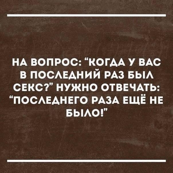 НА вопрос КОГАА у ВАС в ПОСАЕАНИЙ РАЗ вы свксг нужно ОТВЕЧАТЬ ПОСАЕАНЕГО РАЗА ЕЩЁ нн вьмог