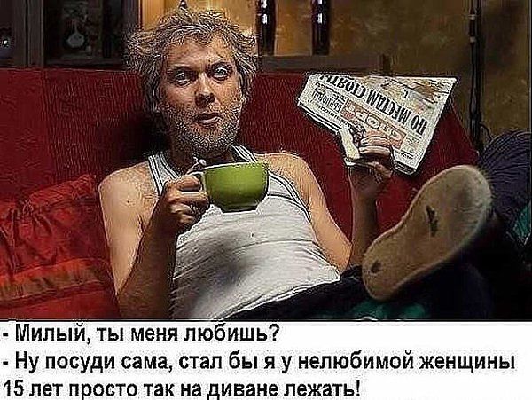 Миый ты меня любишь Ну посуди сама стал бы я у нелюбимой женщины 5 лет п осто так на д иване лежать