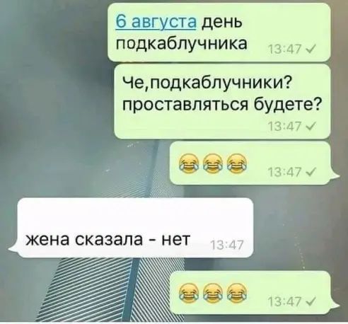 6 августа день подкабпучника 137 Чеподкаблучники проставляться будете 13 247 М жена СКЭЗЭЛЭ нет