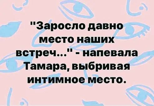 Зароспо давно место наших встреч напевала Тамара выбривая интимное место