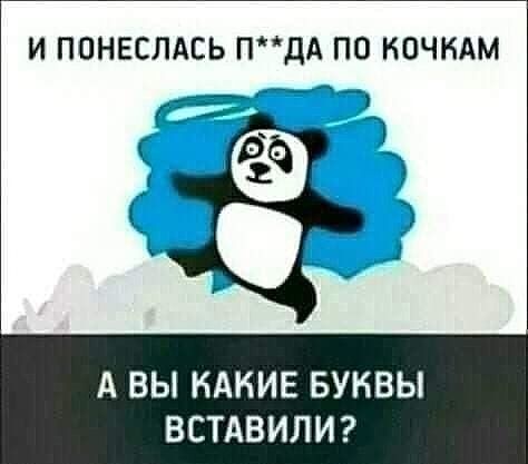 И ППНЕСЛАСЬ ПдА ПО КОЧНАМ А ВЫ КАКИЕ БУНВЫ ВСТАВИЛИ