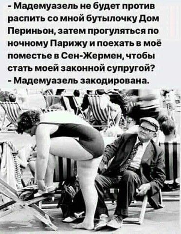Мадемуазель не будет против распить со мной бутыли жу дом Периньон затем прогуляться по ночному Парижу и поехать в моё ппместье н СенЖермен чтобы стать моей законной супругой Мадемуазель закодирована
