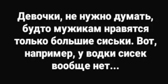 девочки не нужно думать будто мужикам нравятся только большие сиськи Вот например у водки сисек вообще нет