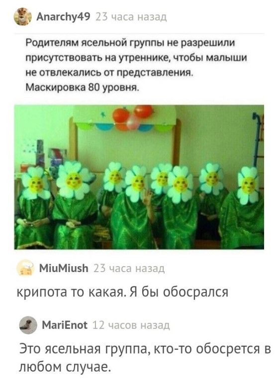 АпагсЬу49 В чипа мл ч Родителям ясельной группы не разрешили присутствовать на утренника чтобы малыши не отвлекались от представления Маскировка 80 уровня МіцМіизЬ 15 мы мл крипота то какая Я бы обосрапся МагіЕпог иили Юэмд Это ясельная группа кто то обосрется в любом случае
