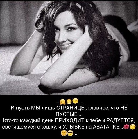 до И пусть МЫ лишь СТРАНИЦЫ главное что НЕ ПУСТЫЕ Ктото каждый день ПРИХОДИТ к тебе и РАДУЕТСЯ светящемуся окошку и УЛЫБКЕ на АВАТАРКЕ д