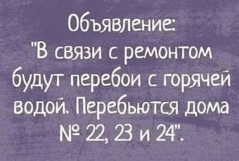 Объявление В связи с ремонтом будут перебои с горячей водой Перебьются дома 22 В и 24