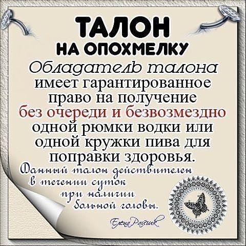 ТАЛОН НА ОПОХ МЕЛКУ ОблауатеАЬ талона имеет гарантированное право на получение 663 ОЧСРСДИ И беЗВОЗМСЗДНО однои рюмки водки или одной кружки пива для поправки здо овья Всти ищи Ст 1 1 м9 ь ж щим ъ чим нсынфим Зам ми 4054 ЖЪЮИЁ