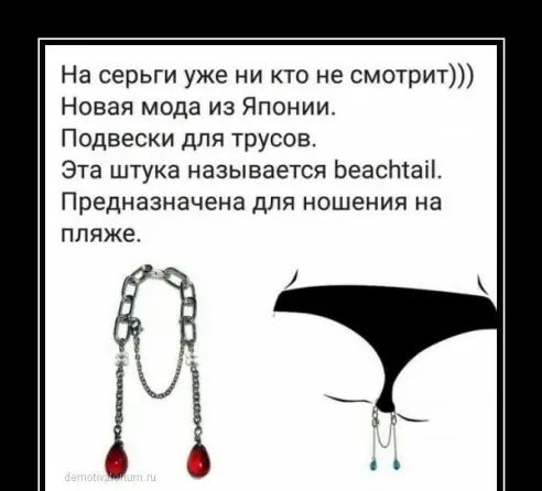 На серьги уже ни кто не смотрит Новая мода из Японии Подвески для трусов Эта штука называется Ьеастаіі Предназначена ДЛЯ НОШЭНИЯ НЭ ППЯЖЭ К
