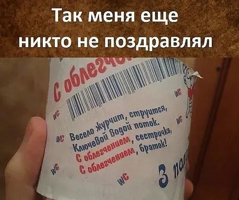 Так меня еще никто не поздравлял