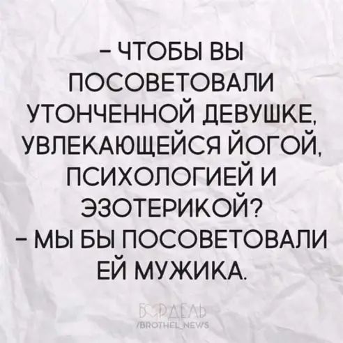 чтовы вы ПОСОВЕТОВАПИ утонченной ДЕВУШКЕ УВПЕКАЮЩЕЙСЯ йогой психопогий и эзотыэикой мы вы посоветоыпи ЕЙ мужим