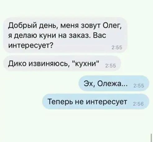 Добрый день меня зовут Олег я делаю куни на заказ Вас интересует Дико извиняюсь кухни Эх Олежа 2 55 Теперь не интересует 155