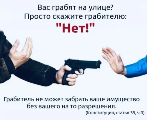 Вас грабят на улице Просто скажите грабитепю нет Грабитель не может забрать ваше имущество без вашего на то разрешения Конктигуция аатья 354 ч3