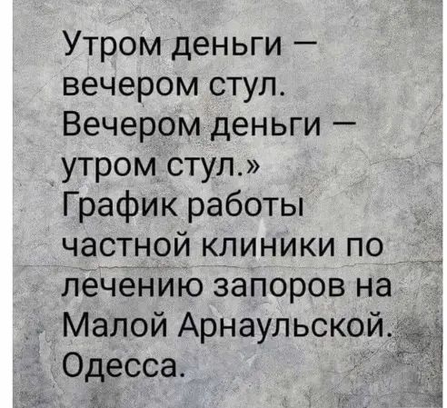 Утром деньги вечером ступ Вечером деньги УТРОМ СТУЛ График работы частной клиники по лечению запоров на Малой Арнаульской Одесса