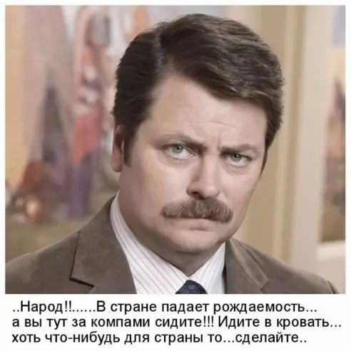 НародВ стране падает рождаемость а вы тут за компами сидите Идите в кровать хоть чтонибудь для страны тосдепайте