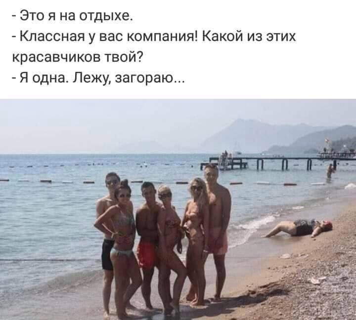 Это я на отдыхе Классная у вас компания Какой из этих красавчиков твой Я одна Лежу загораю