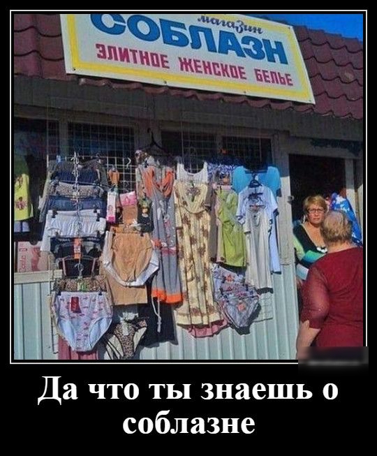 Да что ты знаешь о соблазне