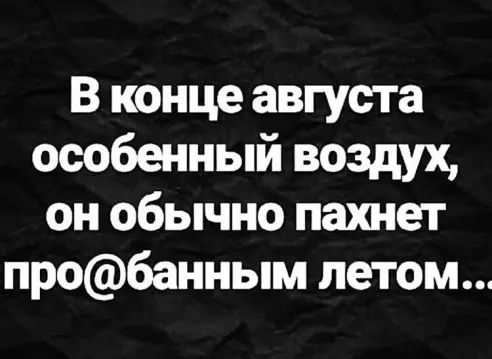 В конце августа особенный воздух он обычно пахнет пробанным летом