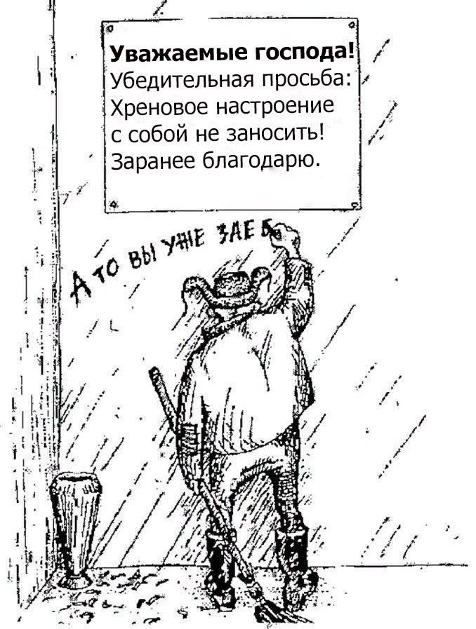 о Уважаемые господа Хреновое настроение с собой не заносить Заранее благодарю