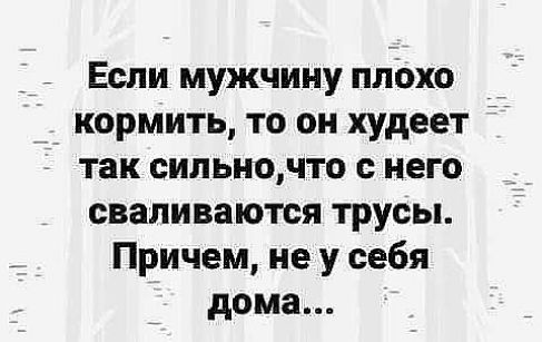 Если мужчину плохо кормить то он худеет так сипьночто него сваливаются трусы Причем не у себя дома