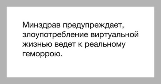Минзщэав предупреЖДает злоупотребление виртуальной жизнью ведет к реальному геморрою