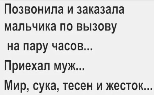 ПОЗВОНИПд И заказала мальчика ПО ВЫЗОВУ на пару часов Приехал муж Мир сука тесен и жесток