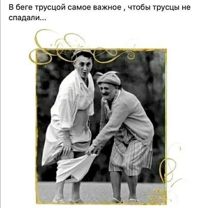 В беге трусцой самое важное чтобы трусцы не спадали