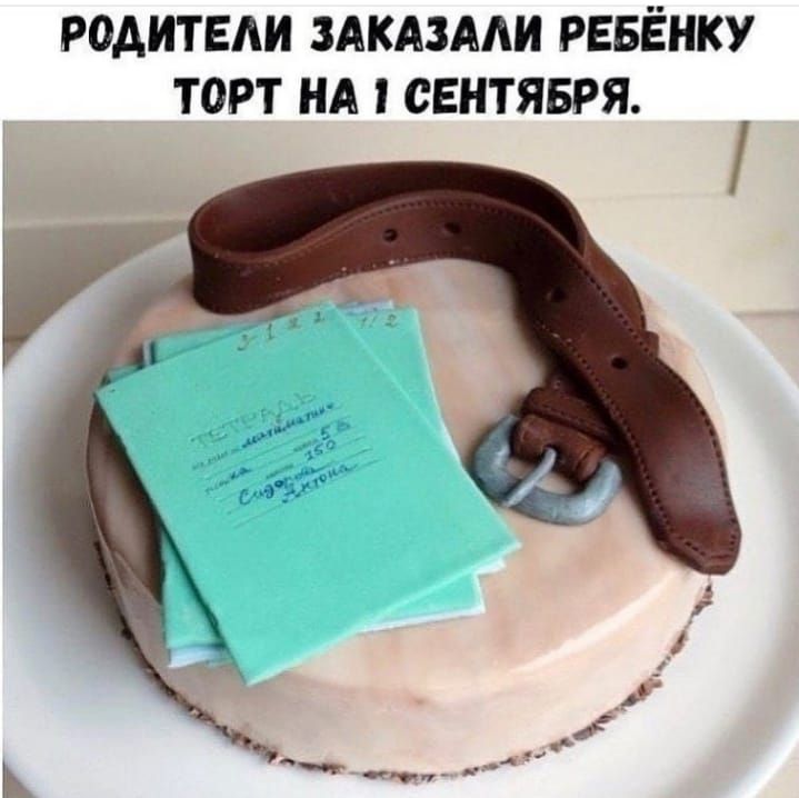 РОАИТЕАИ ЗАКАЗААИ РЕБЁНКУ ТОРТ НА СЕНТЯБРЯ