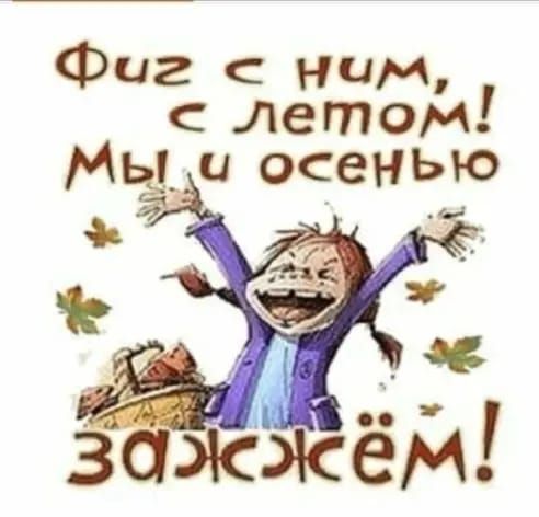Фиг ним с летом Мьди осенью