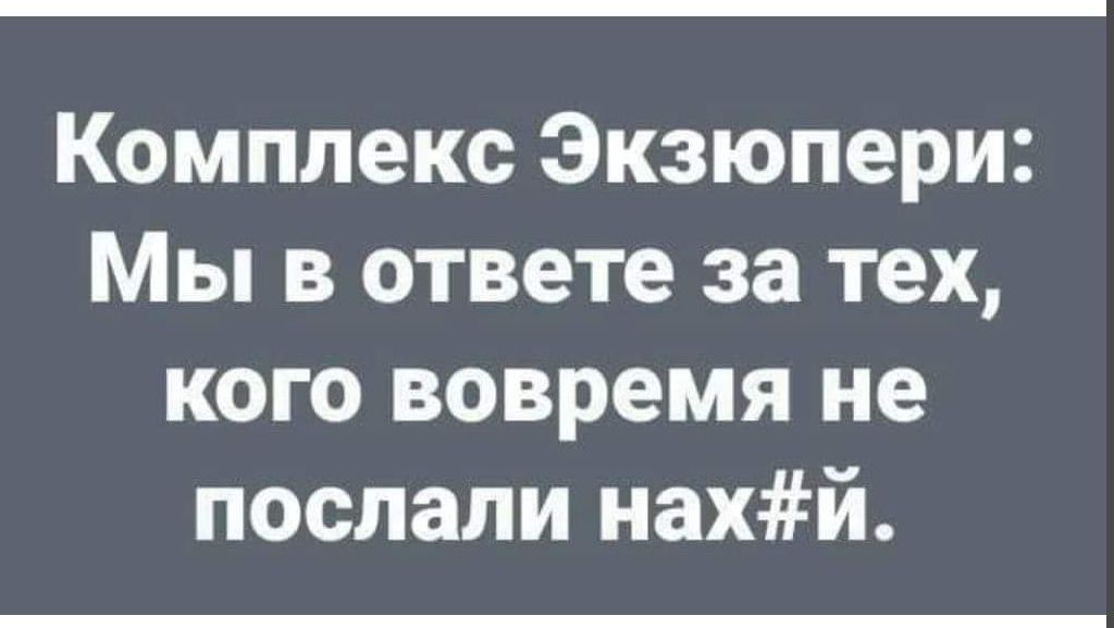 Комплекс Экзюпери Мы в ответе за тех кого вовремя не послали нахй