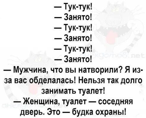 Тук тук Занято Тук тук Занято Тук тук Занято Мужчина что вы натворили Я из за вас обдепапась Нельзя так долго занимать туалет Женщина туалет соседняя дверь Это будка охраны