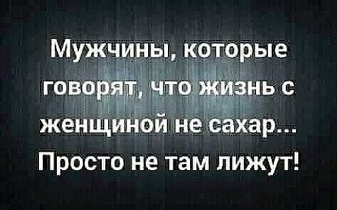 Просто не там лижут