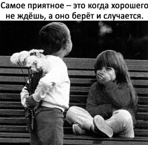 иятное это ь а оно бе да хорошег и случается