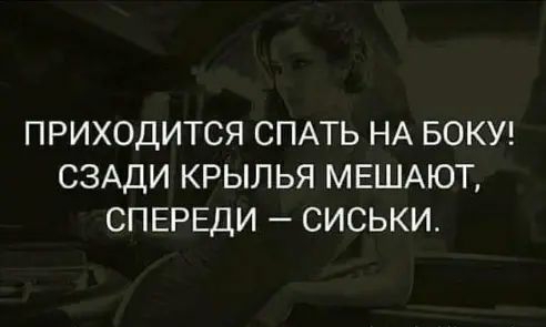 ПРИХОДИТСЯ СПАТЬ НА БОКУ СЗАДИ КРЫЛЬЯ МЕШАЮТ СПЕРЕДИ СИСЬКИ