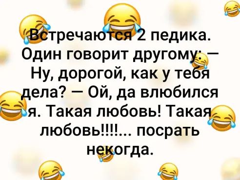 треча педика Один говорит другом Ну дорогой как у те я ела Ой да влюбился ая Такая любовь Така любовь посрать наогда