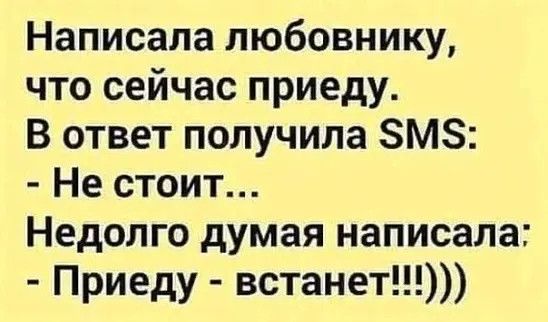 Написала любовнику что сейчас приеду В ответ получила ЗМЗ Не стоит Недолго думая написала Приеду встанет